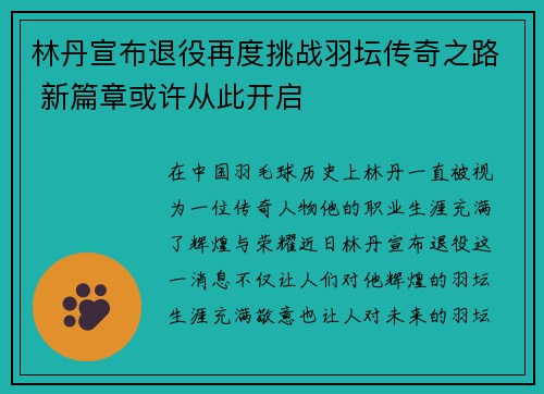 林丹宣布退役再度挑战羽坛传奇之路 新篇章或许从此开启