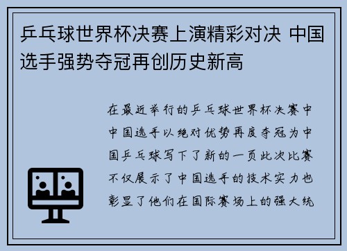 乒乓球世界杯决赛上演精彩对决 中国选手强势夺冠再创历史新高