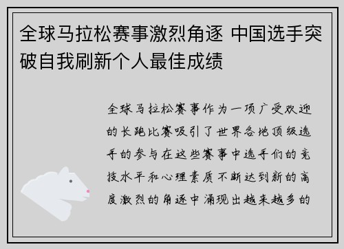 全球马拉松赛事激烈角逐 中国选手突破自我刷新个人最佳成绩