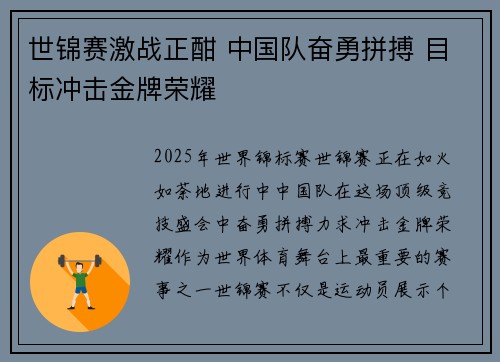 世锦赛激战正酣 中国队奋勇拼搏 目标冲击金牌荣耀