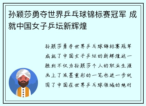 孙颖莎勇夺世界乒乓球锦标赛冠军 成就中国女子乒坛新辉煌