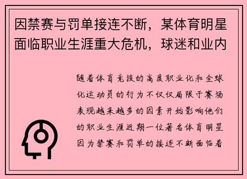 因禁赛与罚单接连不断，某体育明星面临职业生涯重大危机，球迷和业内争议不断
