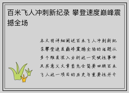 百米飞人冲刺新纪录 攀登速度巅峰震撼全场