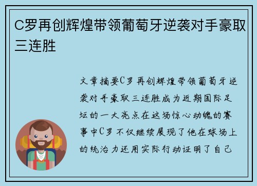 C罗再创辉煌带领葡萄牙逆袭对手豪取三连胜