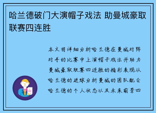 哈兰德破门大演帽子戏法 助曼城豪取联赛四连胜