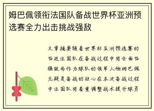 姆巴佩领衔法国队备战世界杯亚洲预选赛全力出击挑战强敌