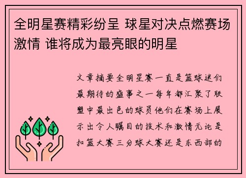 全明星赛精彩纷呈 球星对决点燃赛场激情 谁将成为最亮眼的明星