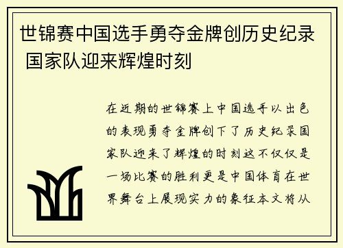 世锦赛中国选手勇夺金牌创历史纪录 国家队迎来辉煌时刻