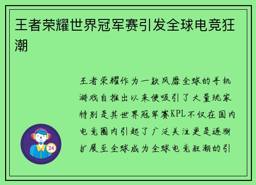 王者荣耀世界冠军赛引发全球电竞狂潮