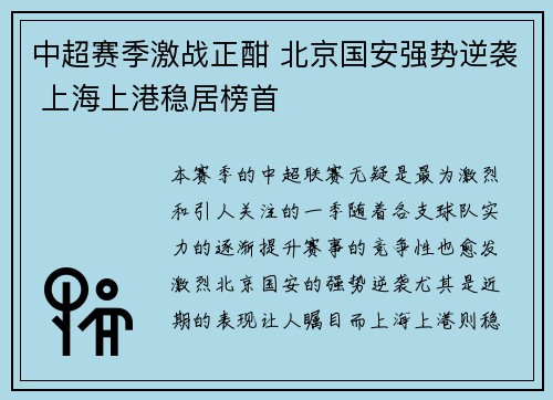 中超赛季激战正酣 北京国安强势逆袭 上海上港稳居榜首