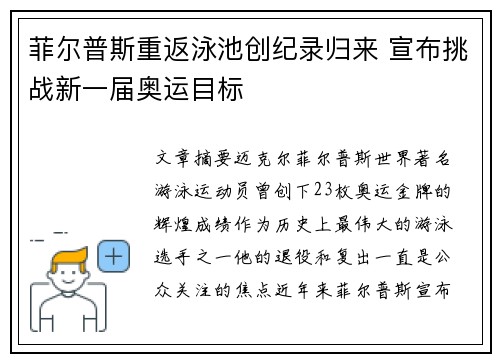 菲尔普斯重返泳池创纪录归来 宣布挑战新一届奥运目标