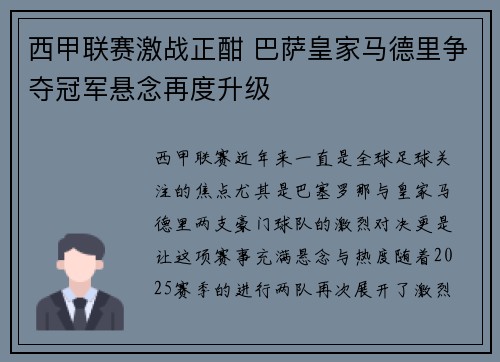 西甲联赛激战正酣 巴萨皇家马德里争夺冠军悬念再度升级