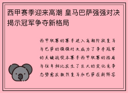西甲赛季迎来高潮 皇马巴萨强强对决揭示冠军争夺新格局
