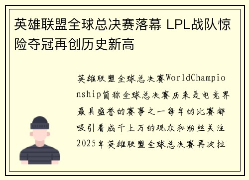 英雄联盟全球总决赛落幕 LPL战队惊险夺冠再创历史新高