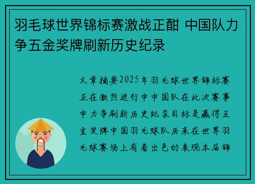 羽毛球世界锦标赛激战正酣 中国队力争五金奖牌刷新历史纪录