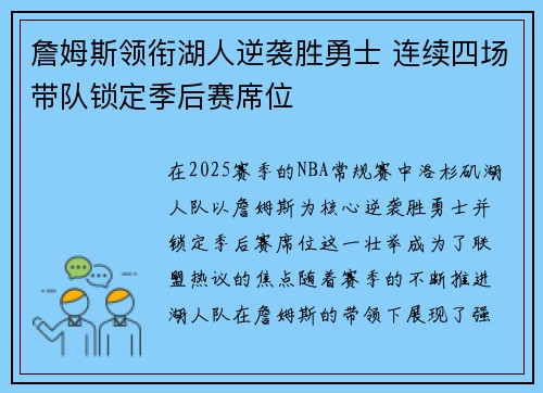 詹姆斯领衔湖人逆袭胜勇士 连续四场带队锁定季后赛席位