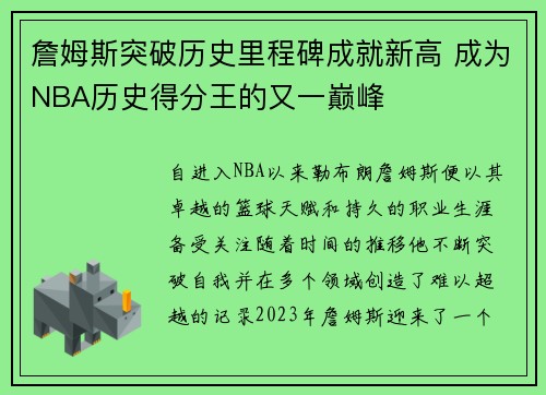 詹姆斯突破历史里程碑成就新高 成为NBA历史得分王的又一巅峰