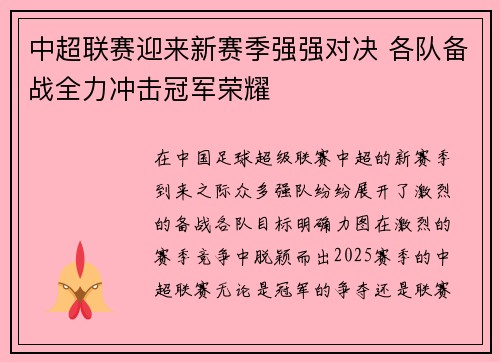中超联赛迎来新赛季强强对决 各队备战全力冲击冠军荣耀