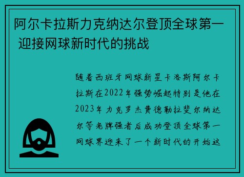 阿尔卡拉斯力克纳达尔登顶全球第一 迎接网球新时代的挑战