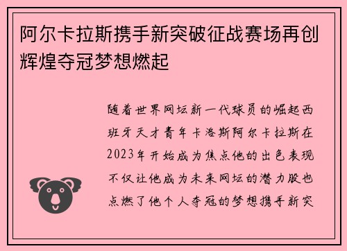 阿尔卡拉斯携手新突破征战赛场再创辉煌夺冠梦想燃起