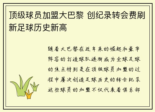 顶级球员加盟大巴黎 创纪录转会费刷新足球历史新高