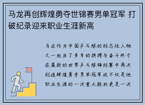 马龙再创辉煌勇夺世锦赛男单冠军 打破纪录迎来职业生涯新高