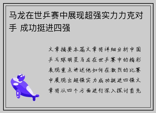 马龙在世乒赛中展现超强实力力克对手 成功挺进四强