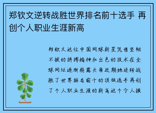 郑钦文逆转战胜世界排名前十选手 再创个人职业生涯新高