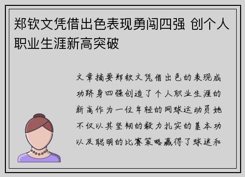 郑钦文凭借出色表现勇闯四强 创个人职业生涯新高突破