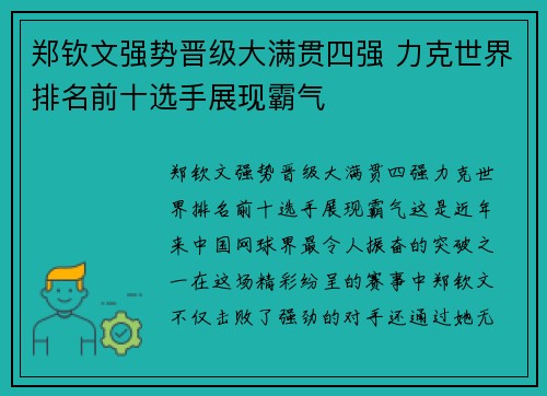 郑钦文强势晋级大满贯四强 力克世界排名前十选手展现霸气
