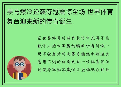 黑马爆冷逆袭夺冠震惊全场 世界体育舞台迎来新的传奇诞生