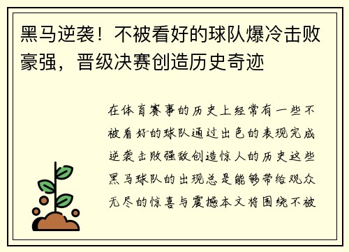 黑马逆袭！不被看好的球队爆冷击败豪强，晋级决赛创造历史奇迹