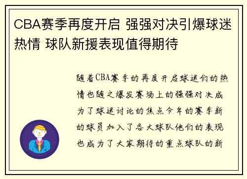 CBA赛季再度开启 强强对决引爆球迷热情 球队新援表现值得期待