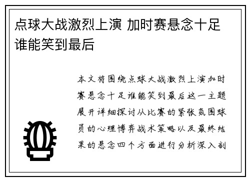 点球大战激烈上演 加时赛悬念十足 谁能笑到最后