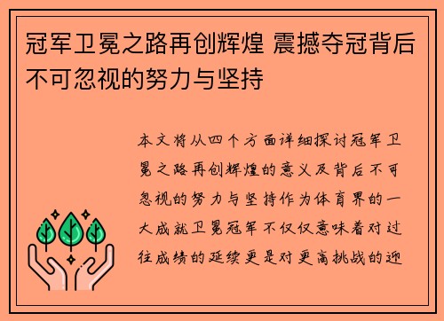 冠军卫冕之路再创辉煌 震撼夺冠背后不可忽视的努力与坚持