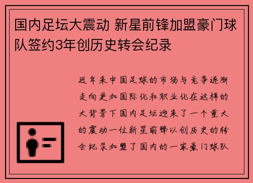 国内足坛大震动 新星前锋加盟豪门球队签约3年创历史转会纪录