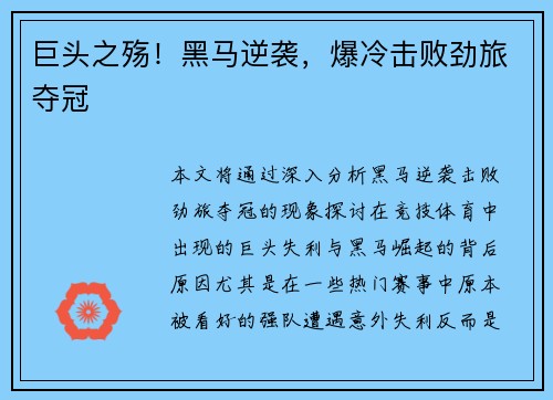巨头之殇！黑马逆袭，爆冷击败劲旅夺冠