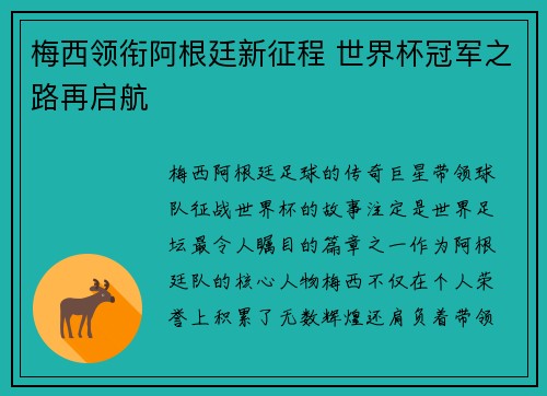 梅西领衔阿根廷新征程 世界杯冠军之路再启航
