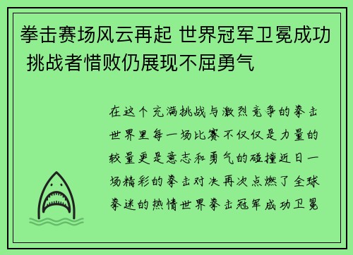 拳击赛场风云再起 世界冠军卫冕成功 挑战者惜败仍展现不屈勇气