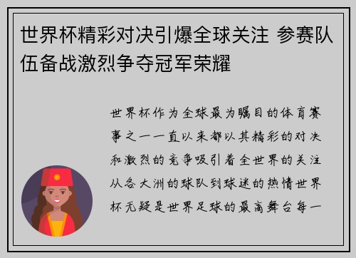 世界杯精彩对决引爆全球关注 参赛队伍备战激烈争夺冠军荣耀