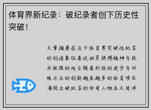 体育界新纪录：破纪录者创下历史性突破！