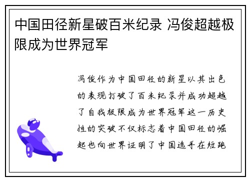 中国田径新星破百米纪录 冯俊超越极限成为世界冠军