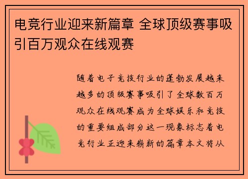 电竞行业迎来新篇章 全球顶级赛事吸引百万观众在线观赛