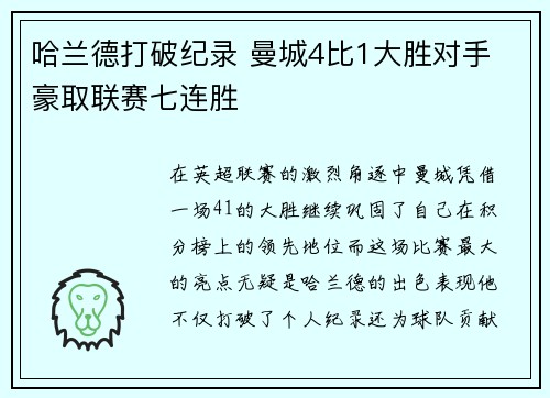 哈兰德打破纪录 曼城4比1大胜对手 豪取联赛七连胜