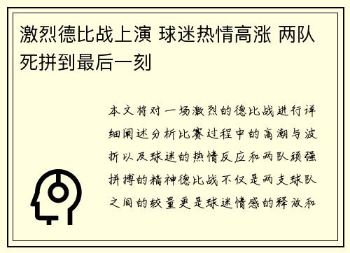 激烈德比战上演 球迷热情高涨 两队死拼到最后一刻