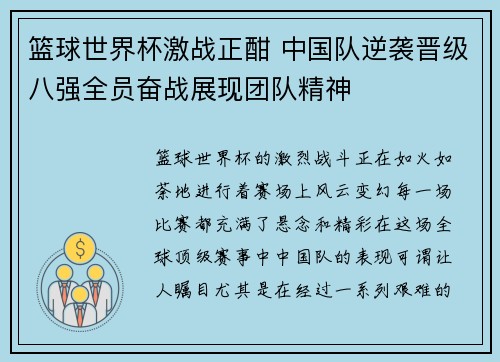 篮球世界杯激战正酣 中国队逆袭晋级八强全员奋战展现团队精神