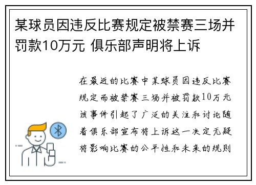 某球员因违反比赛规定被禁赛三场并罚款10万元 俱乐部声明将上诉
