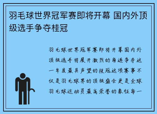 羽毛球世界冠军赛即将开幕 国内外顶级选手争夺桂冠