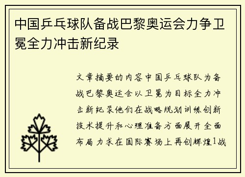 中国乒乓球队备战巴黎奥运会力争卫冕全力冲击新纪录