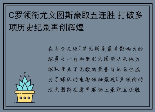 C罗领衔尤文图斯豪取五连胜 打破多项历史纪录再创辉煌